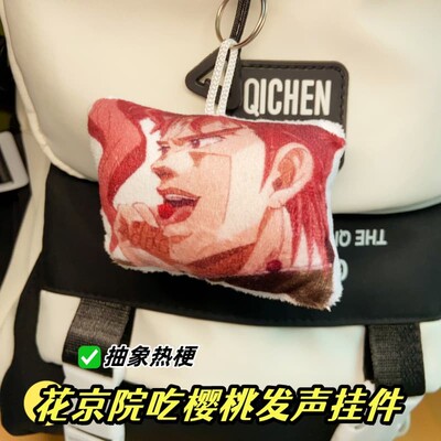 毛绒语音jojo吃樱桃发声抽象卡通