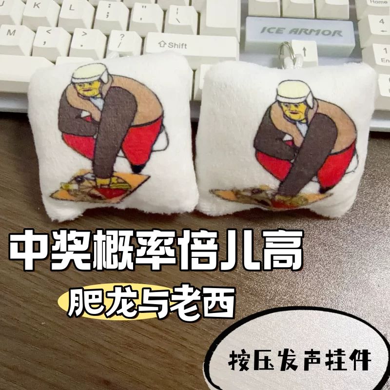 网红肥龙老西毛绒发声钥匙扣