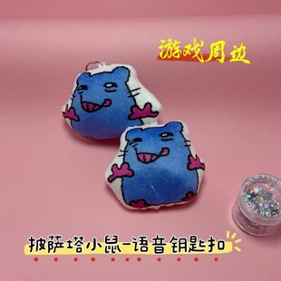毛绒粉爪披萨塔蓝老鼠语音挂件抽象音效发声游戏周边钥匙扣送同学