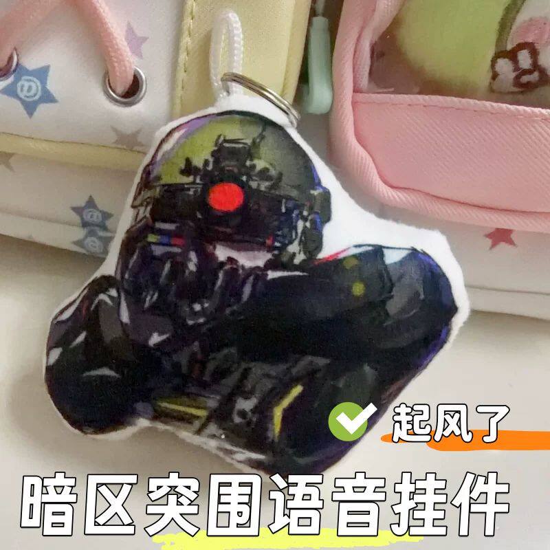 暗区突围起风了毛绒语音钥匙扣