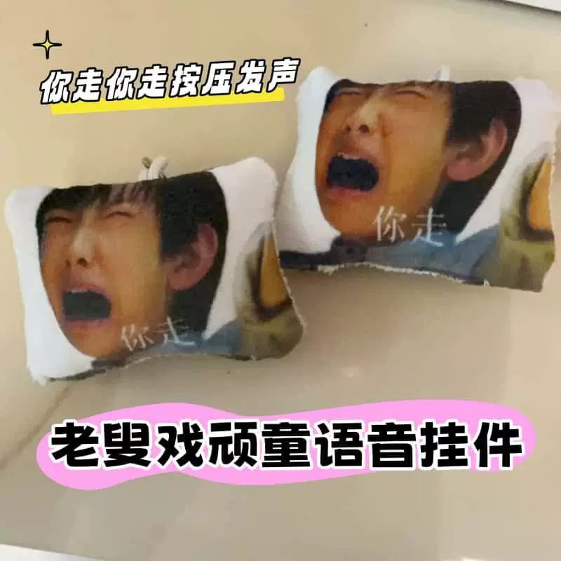 棋魂俞亮戏顽童发声毛绒钥匙扣