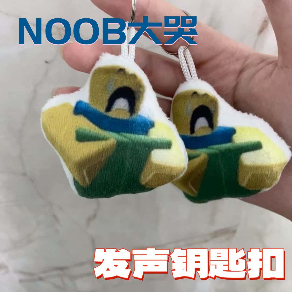 noob大哭语音玩偶挂件