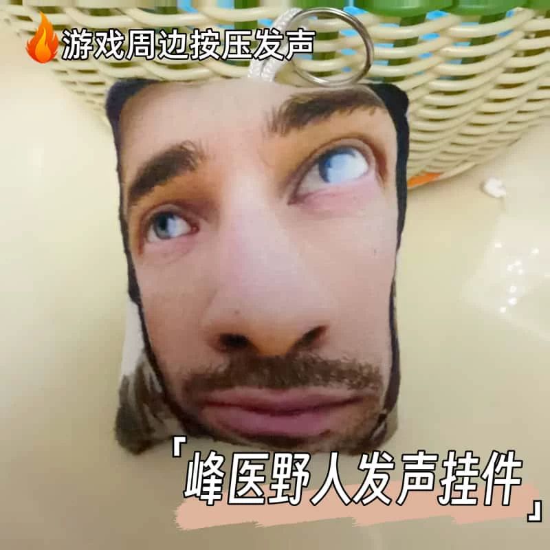 三角洲峰医野人语音毛绒钥匙扣