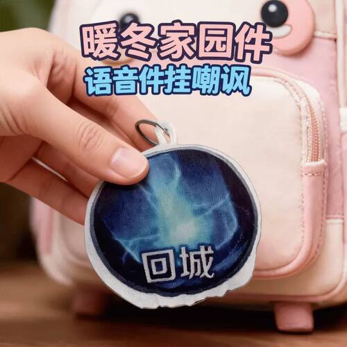 王者荣耀语音发声毛绒钥匙扣