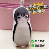 高松灯企鹅玩偶挂件按压发声咕咕嘎嘎语音创意学生包饰品动漫周边