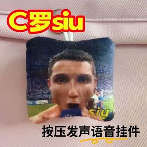 C罗SIU发声毛绒钥匙扣世界杯