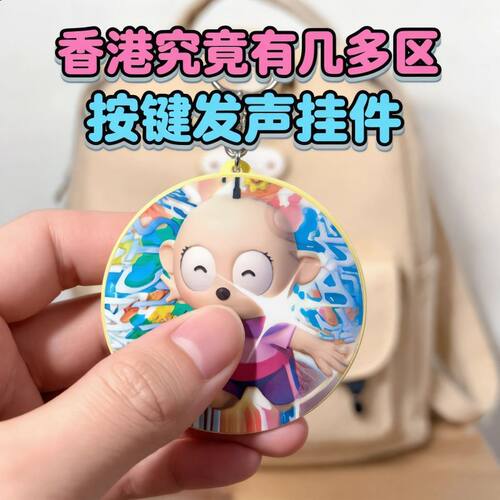 香港究竟有几多区发声解压钥匙扣