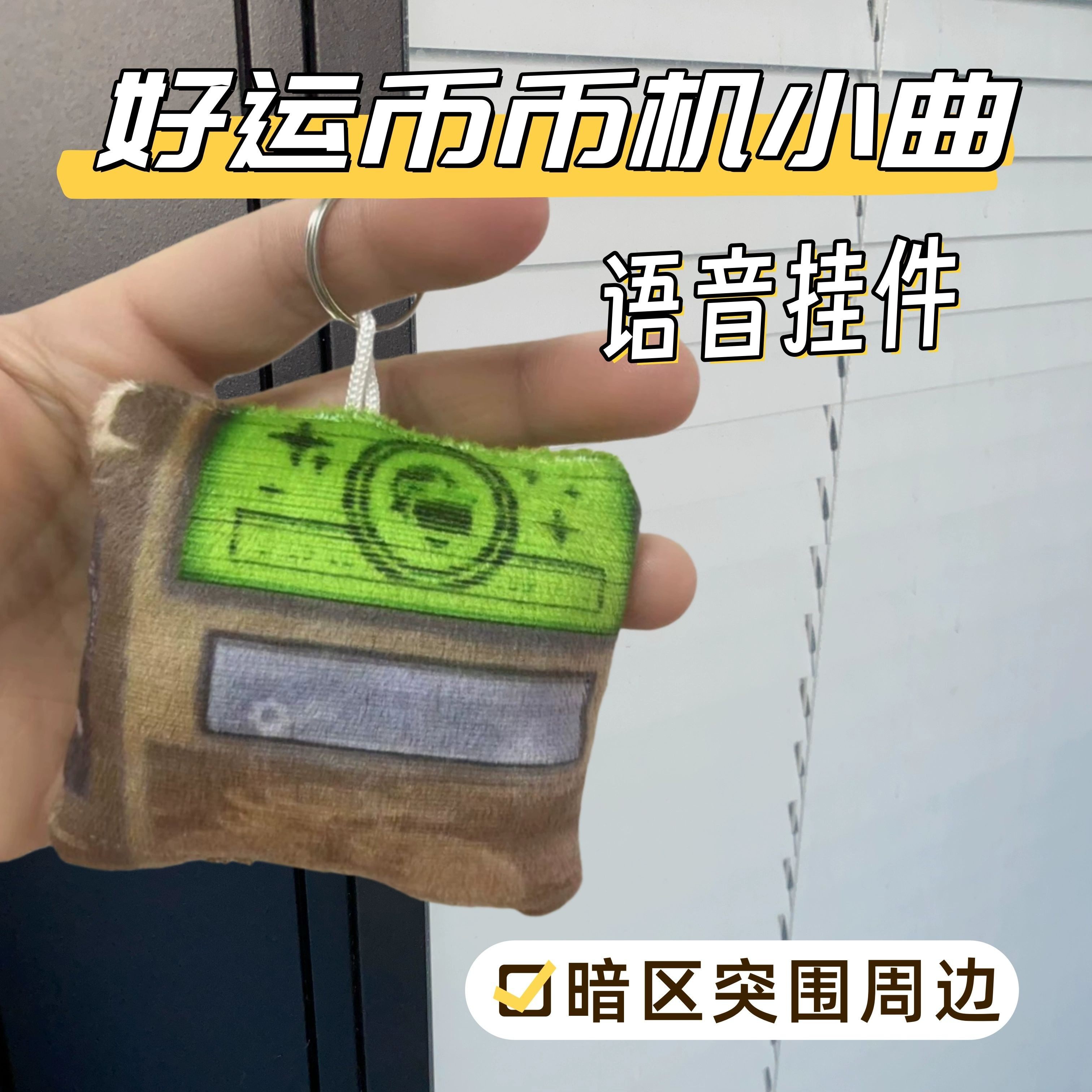 币币机语音发声挂件暗区突围游戏周边搞怪玩具学生毛绒钥匙扣包挂