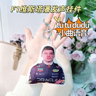 F1维斯塔潘钥匙扣按压发声语音款毛绒钥匙扣嘟du抽象玩偶挂件玩具