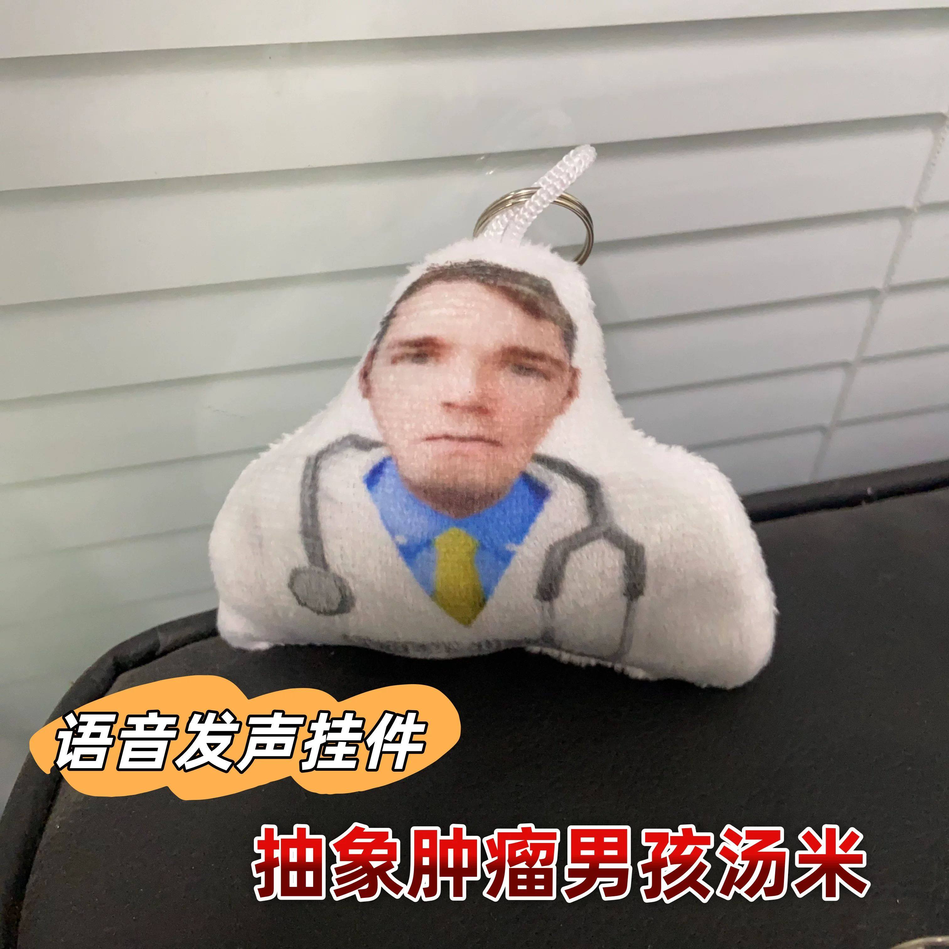 抽象肿瘤男孩汤米语音发声挂件恶搞整蛊小玩意学生毛绒钥匙扣玩具