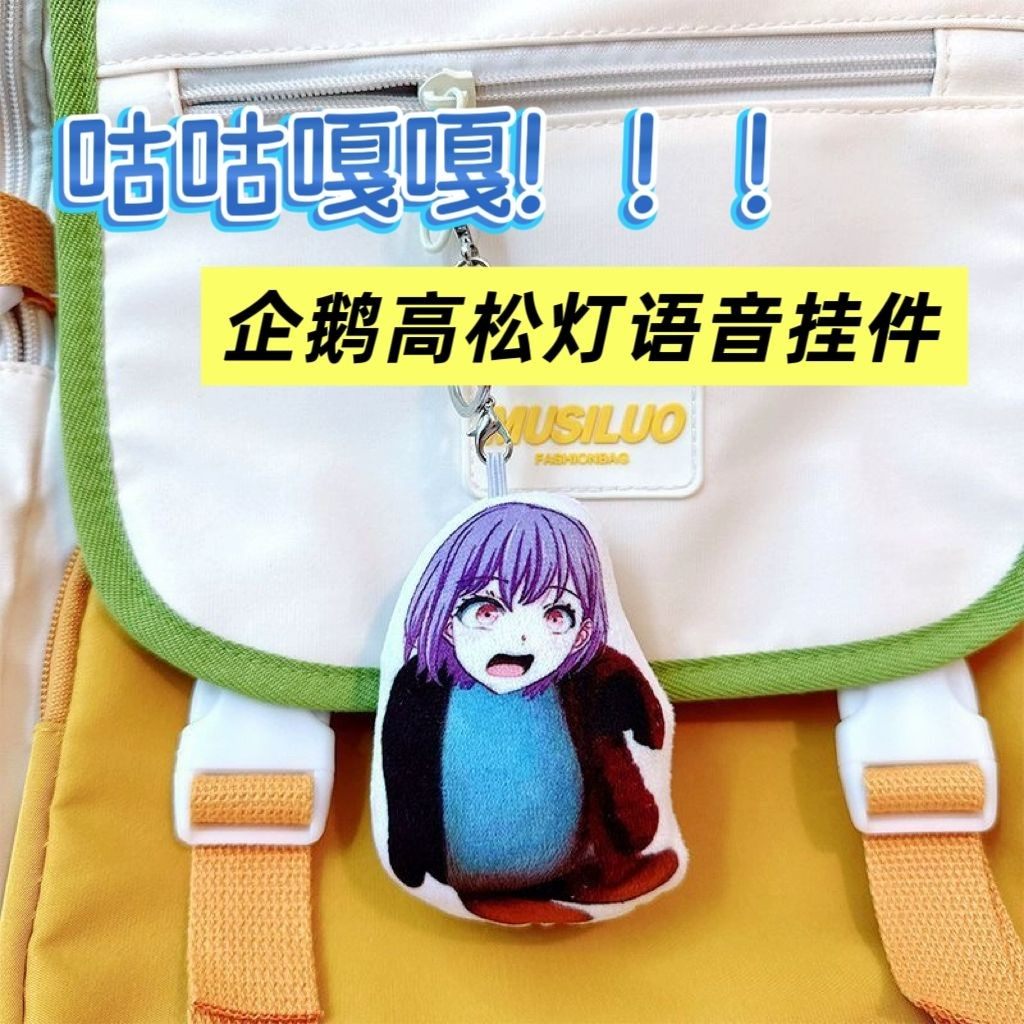 高松灯企鹅咕咕嘎嘎发声挂件