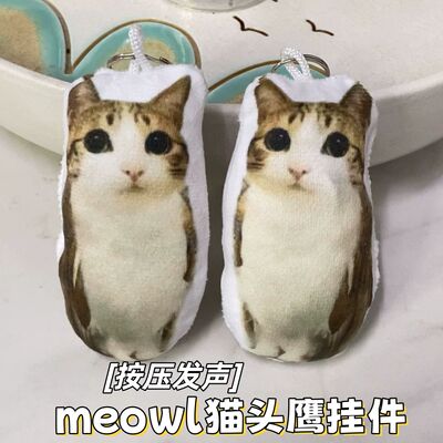 猫头鹰meme毛绒按压发声钥匙扣