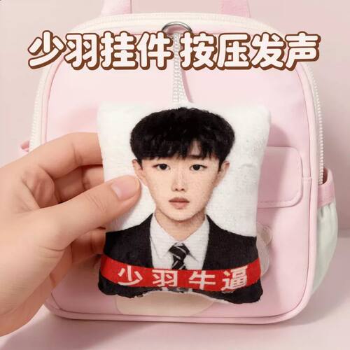 少羽牛逼按压发声毛绒钥匙扣