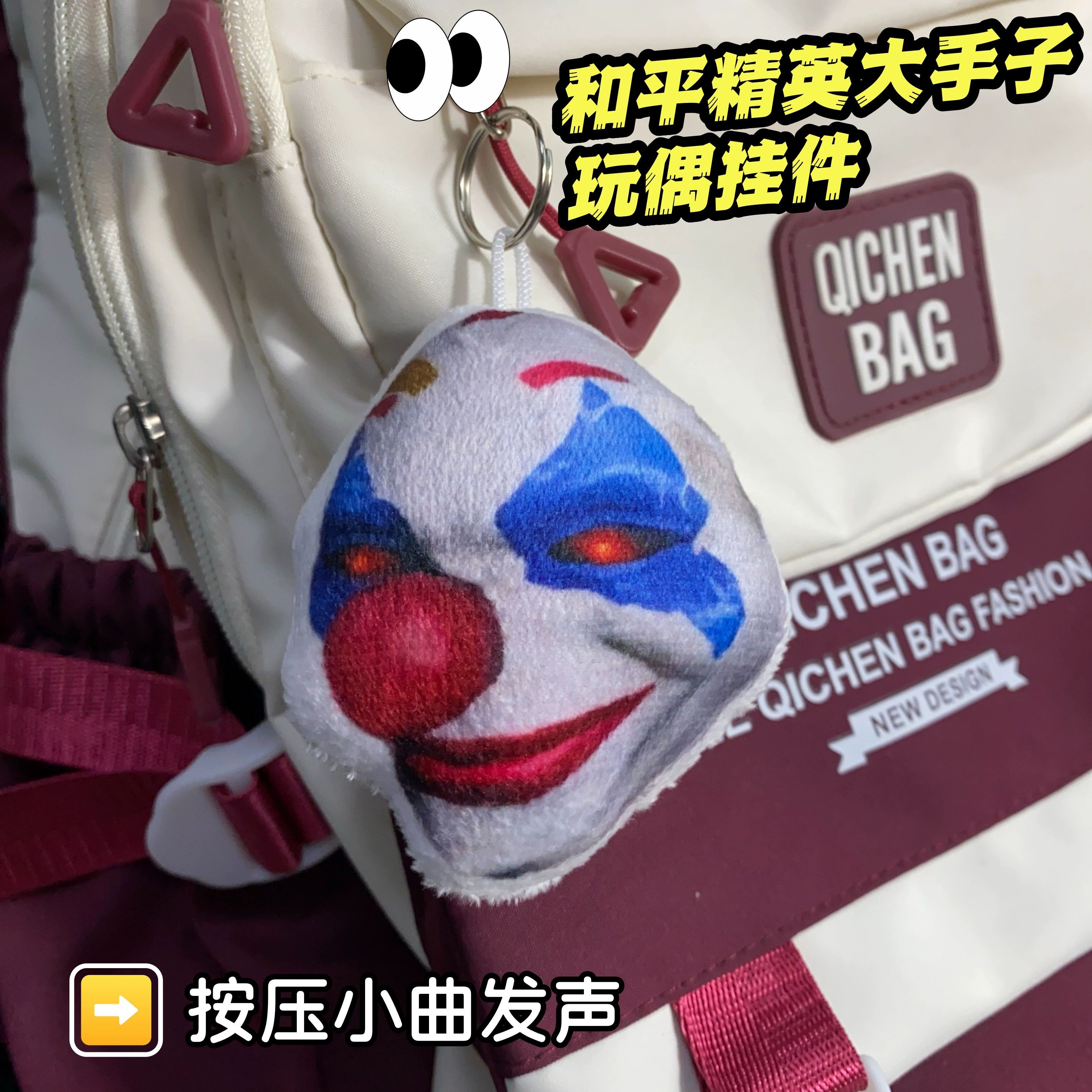 和平精英大手子小丑发声钥匙扣