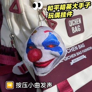 和平精英大手子小丑发声玩偶挂件毛绒语音钥匙扣抽象追猎吃鸡玩具