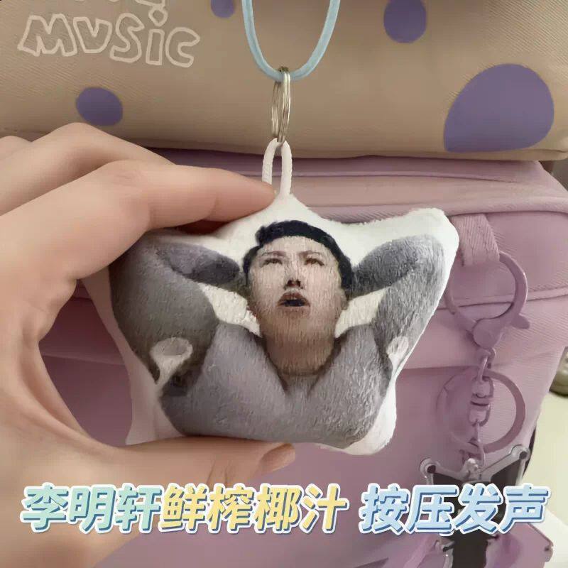 李明轩椰子汁发声毛绒按键钥匙扣