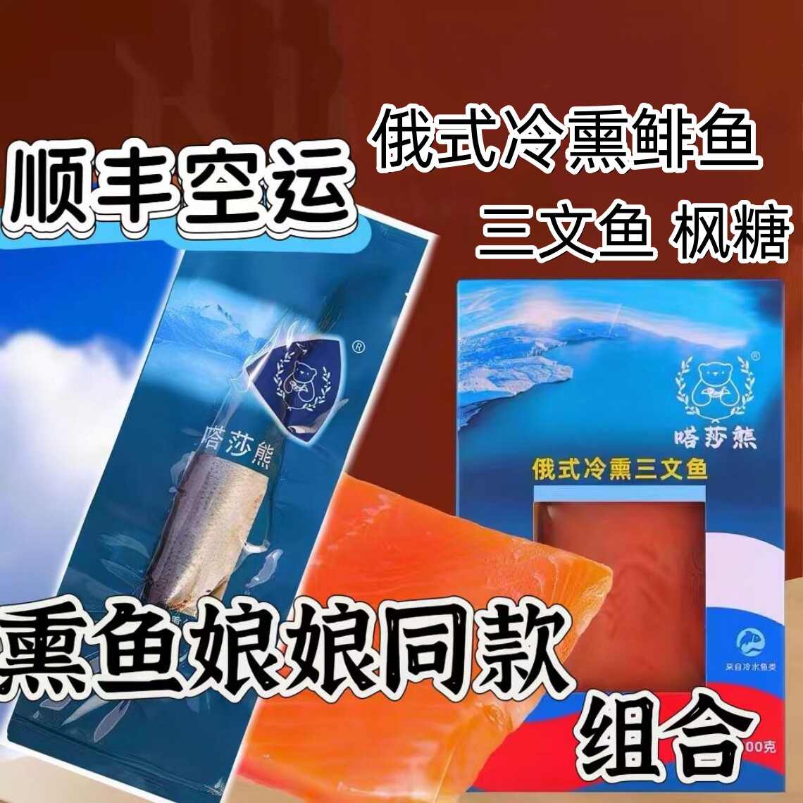 《顺丰空运》俄罗斯风味冷熏嗒莎熊牌三文鱼虹鳟鲱鱼熏鱼娘娘同款
