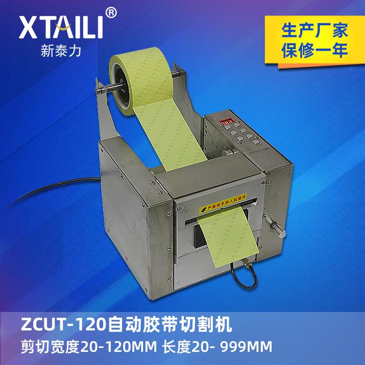 ZCUT-120全自动胶带胶纸切割机 透明双面胶保护膜切割机器台式
