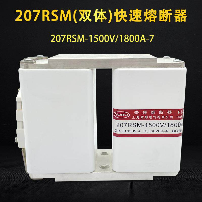 佑熔双体快速熔断器207RSM-1500V/1800A-7 1000A1250A1400A 1600A