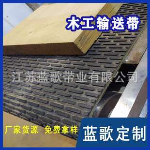 【蓝歌】家具行业一字纹输送带 砂光机菱形输送带 木工机械方格带