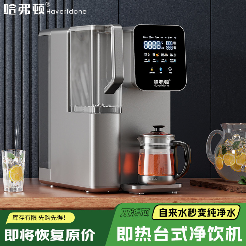 哈弗顿即热式饮水机家用桌面台式净饮机净热一体过滤净水器一体机