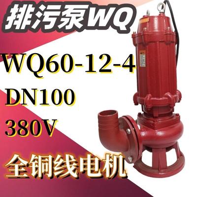 WQ60-12-4排污潜水泵农用排灌泵4KW4寸三相工程污水泵无堵塞380V