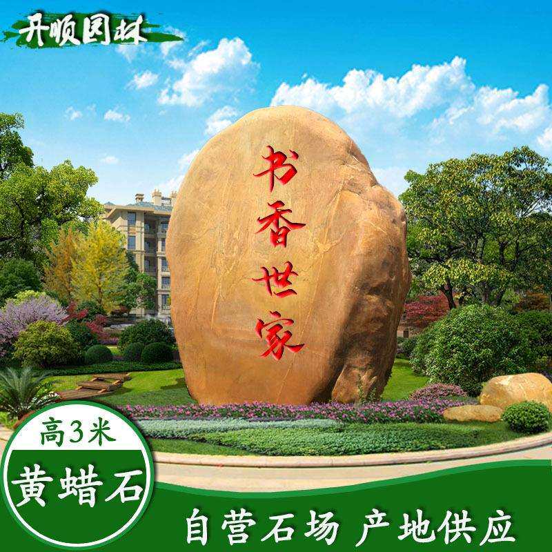 江苏小区黄蜡石大型黄腊石天然雕刻石绿地摆放题字石