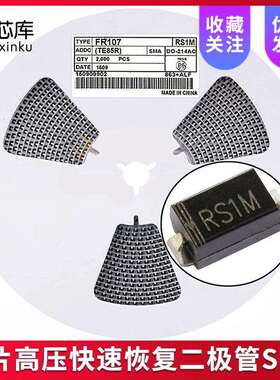 整盘 贴片高压快速恢复二极管SMA RS1M FR107 1A/1000V （2K装）