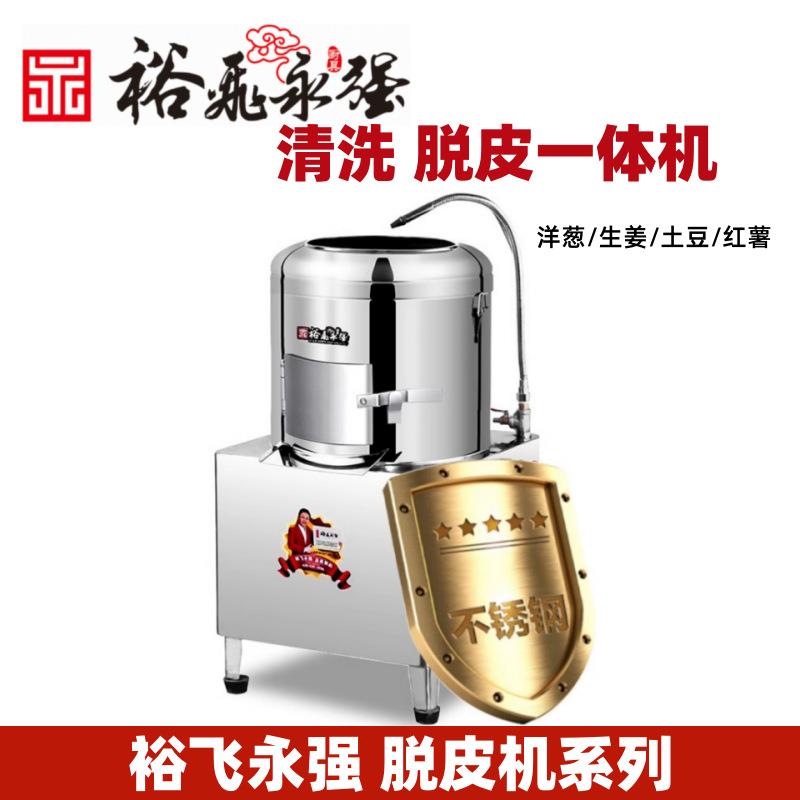 裕飞永强土豆脱皮机清洗机商用洋芋头生姜地瓜洋葱去皮清洗YQ-T8A