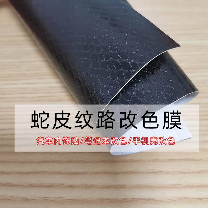 汽车内饰改色膜蛇皮纹手机笔记本背膜改装贴纸雕刻图案个性车贴