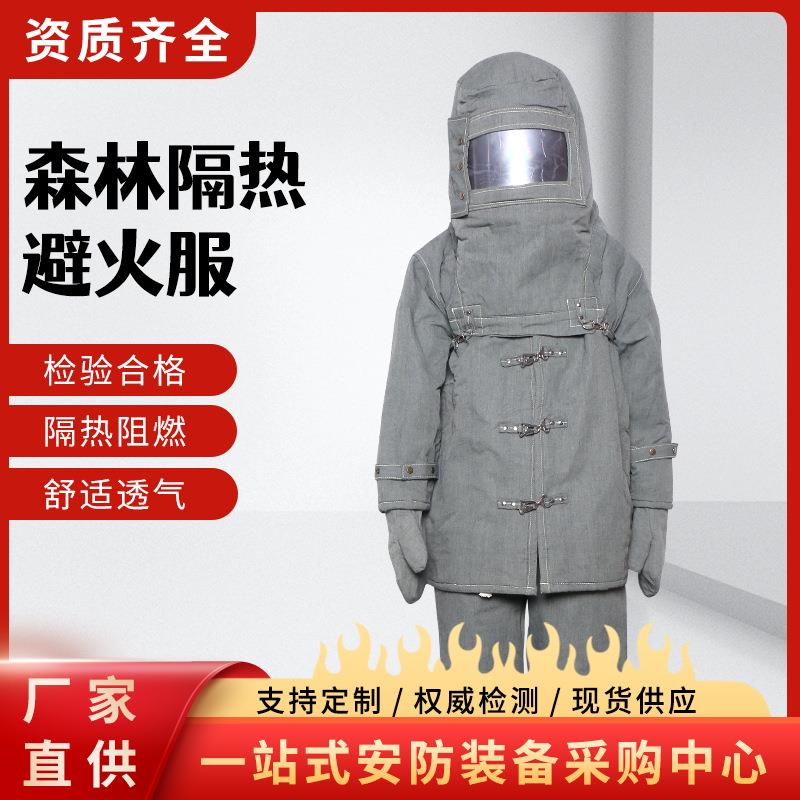 阻燃隔热防火层森林隔热避火服高温环境身体防护隔热服三件套装