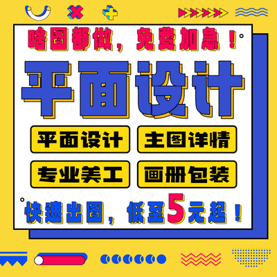 ps作图平面广告海报设计制作封面主图修图宣传单画图美工图片排版