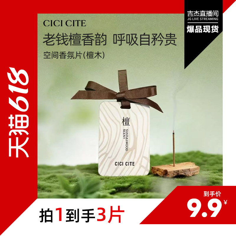 【吉杰专属】CICI CITE檀木车载香薰片持久留香居家衣物香氛挂片