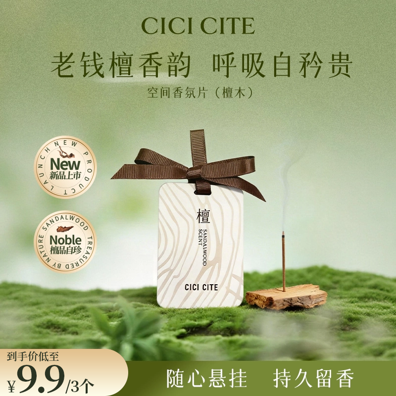 CICI CITE檀木香薰片车载香薰挂件持久留香家用室内衣物香氛挂片