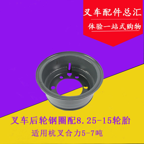适用合力杭叉5/6/7吨後轮钢圈 轮辋 轮毂钢圈 配套8.25-15轮胎