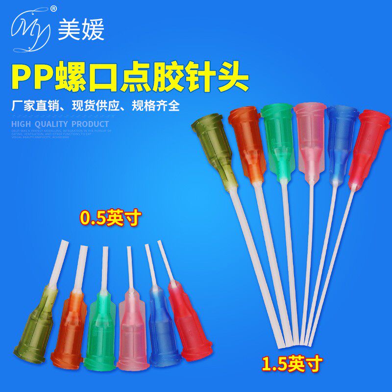 PP针头0.5二分一1.5英寸点胶针头螺口全塑料针头挠性打胶针管针咀