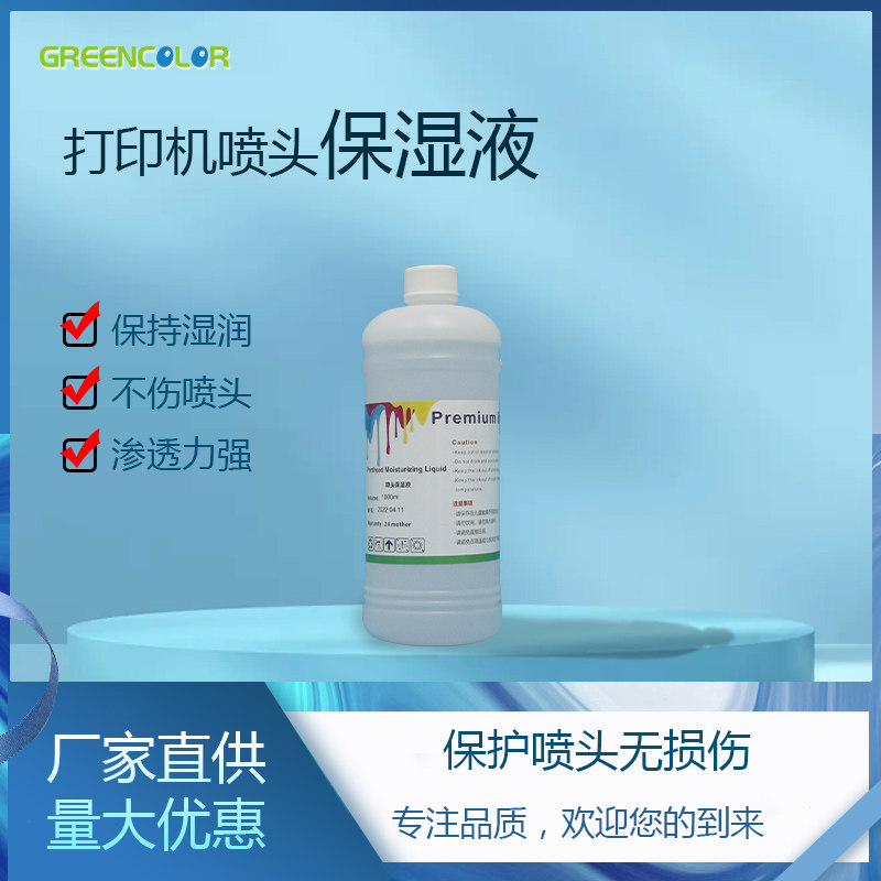 白墨转印印表机喷头保护液 4720 i3200 L1800 XP600喷头保湿液