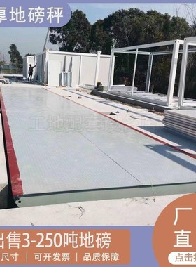 加厚大型地磅秤100吨工地厂房过磅称重汽车衡0TT1T9mm15米