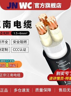 JNWC江南国标WDZC-YJY电缆线铜芯2 3  5芯1.5 2  平方三相四线