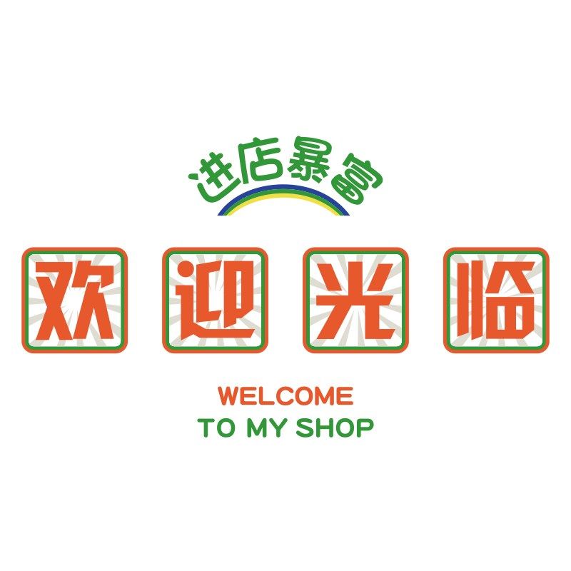 进店暴富收银吧台欢迎光临贴纸互动奶茶墙壁面装饰摆件咖啡馆挂画,家居饰品,文化墙贴,淘宝优惠券,粉丝福利购,淘宝优惠卷