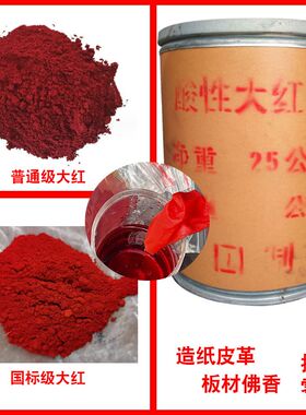 酸性大红GR染料粉佛香造纸木板染色剂皮革染料水溶性酸性果绿嫩黄