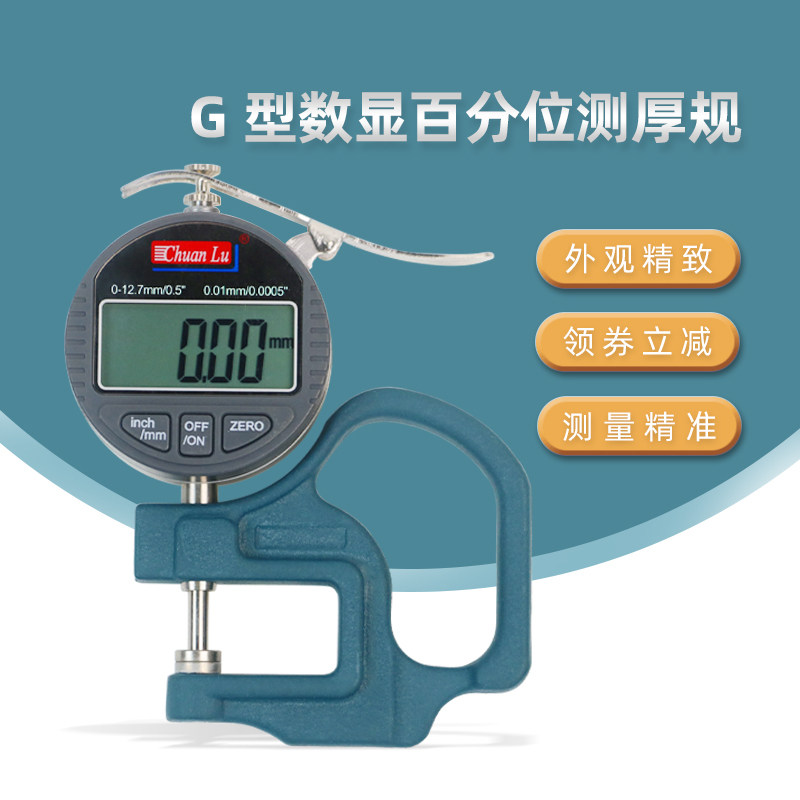 上海川陆G型指针数显测厚0-10mm/0.01mm测厚规厚度表百分尺跨度30
