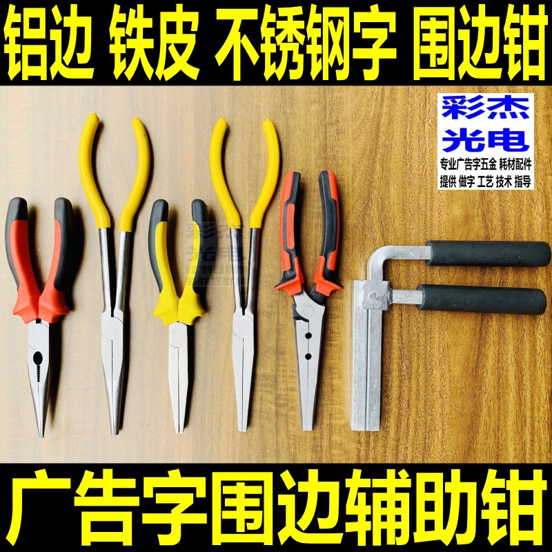 广告发光字围边钳焊接辅助钳 铝边字铁皮字不锈钢字尖嘴钳平口钳