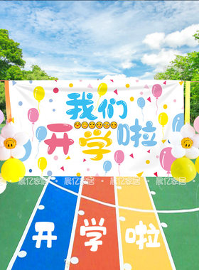 我们开学啦挂布背景布幼儿园中小学开学布置装饰挂饰氛围场景装扮