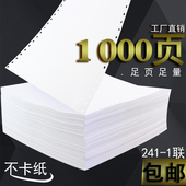 单层一二三等分连续打印纸电脑打印纸 1000页足页1联打印纸 241