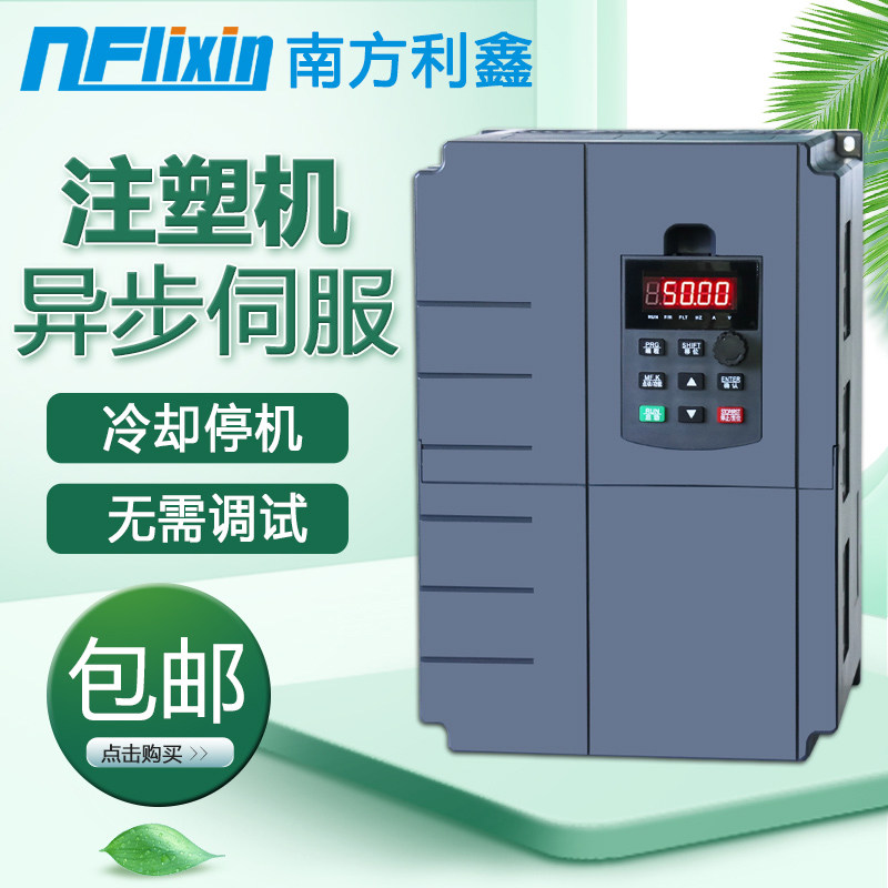 南方利鑫 注塑机变频器 11kw15kw18.5kw22kw30 37 异步伺服器 G型