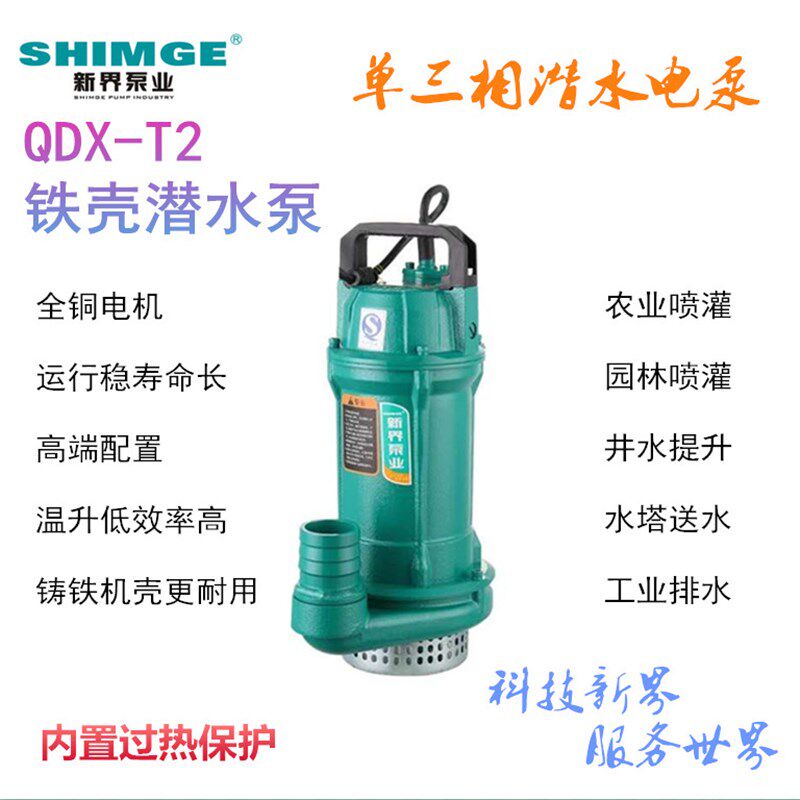 新界铁壳抽水泵Q(D)X-T2灌溉农用家用潜水泵井水提水无污染离心泵