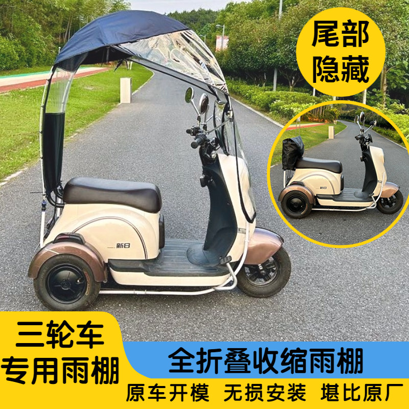 三轮电动车电瓶车折叠伸缩收缩雨棚遮阳棚挡风板防水安装快拆加厚