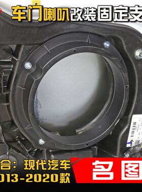 现代名图2013至20款汽车音响改装车门6.5寸喇叭密封垫圈支架底座