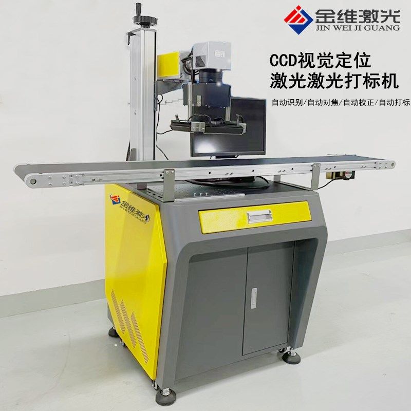 CCD视觉激光打标机自动定位流水线雕刻机自动识别镭射刻字机